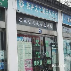 电话,地址,价格,营业时间 图 苏州生活服务