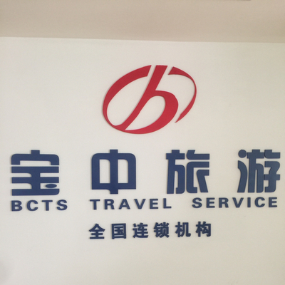 苏州市乐乡国际旅行社吴江笠泽路大润发营业部