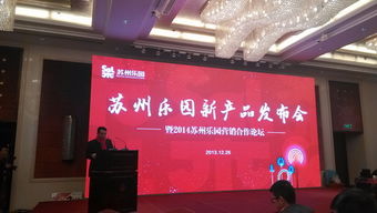 苏州乐园2014新产品发布会成功举办